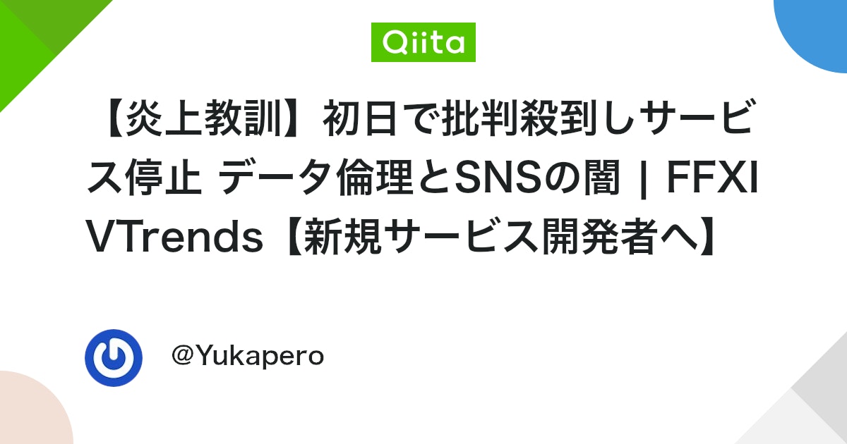 yukapero_com's tweet card. はじめに 2025年7月16日に公開し、リリース後数時間で1万PVを達成。 しかし炎上の末、わずか1日も経たずサービス停止したWebサービス「FFXIVTrends」の開発者、Yukaperoです。 ここで言う「炎上」とは、いわゆる「炎上プロジェクト」ではなく、SNSでの...
