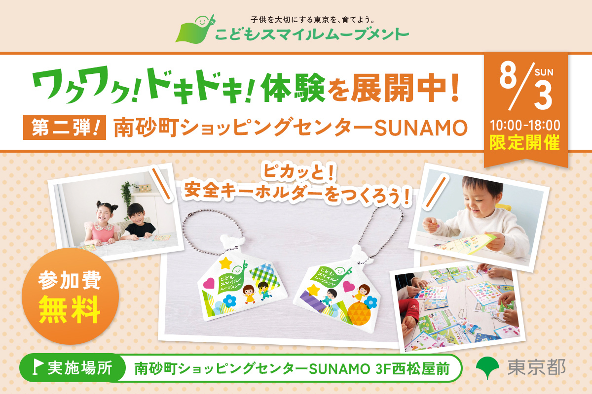 kodomo_smile's tweet card. 東京都では、こどもスマイルムーブメントをより多くの方に知っていただくため都内各地で子供から大人まで楽しめるイベントを展開しています！ 第二弾は南砂町ショッピングセンターSUNAMO 3F西松屋前にて開催いたします。 当日は、参画企業の株式会社ピコトン様にご協力いただき「ピカッと！安全キーホルダーをつくろう！」を行います！ ご家族、お友達、お誘い合わせのうえ、お気軽にお越しください！