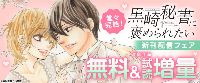 comic_cmoa's tweet card. 堂々完結！「黒崎秘書に褒められたい 」新刊配信フェア（2025年7月25日開始）｜コミックシーモアは日本最大級の電子書籍サイト☆毎週更新！新作続々入荷！！ジャンルも豊富で、購入前に無料立ち読みできるから安心して漫画が楽しめる☆セールやお得なキャンペーンも見逃せない！パソコン・iPhone・iPad・Androidに対応！！