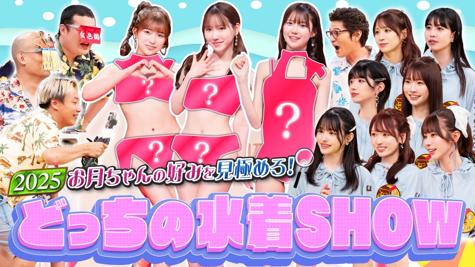tx_dougainfo's tweet card. 「月ともぐら」7月24日(木)放送分「お月ちゃんの好みを見極めろ！どっちの水着SHOW2025（1）」を無料で見るならTVer（ティーバー）！「夏といえば水着！」ということで、お月ちゃんたちによる水着ショーを開催！もぐら男子は用意された2着の水着からお月ちゃんの好みを見極めどちらの水着を着ているかを予想！予想が的中したもぐら男子のみお月ちゃんの水着姿を堪能できる！さらに、正解したもぐら男子は...