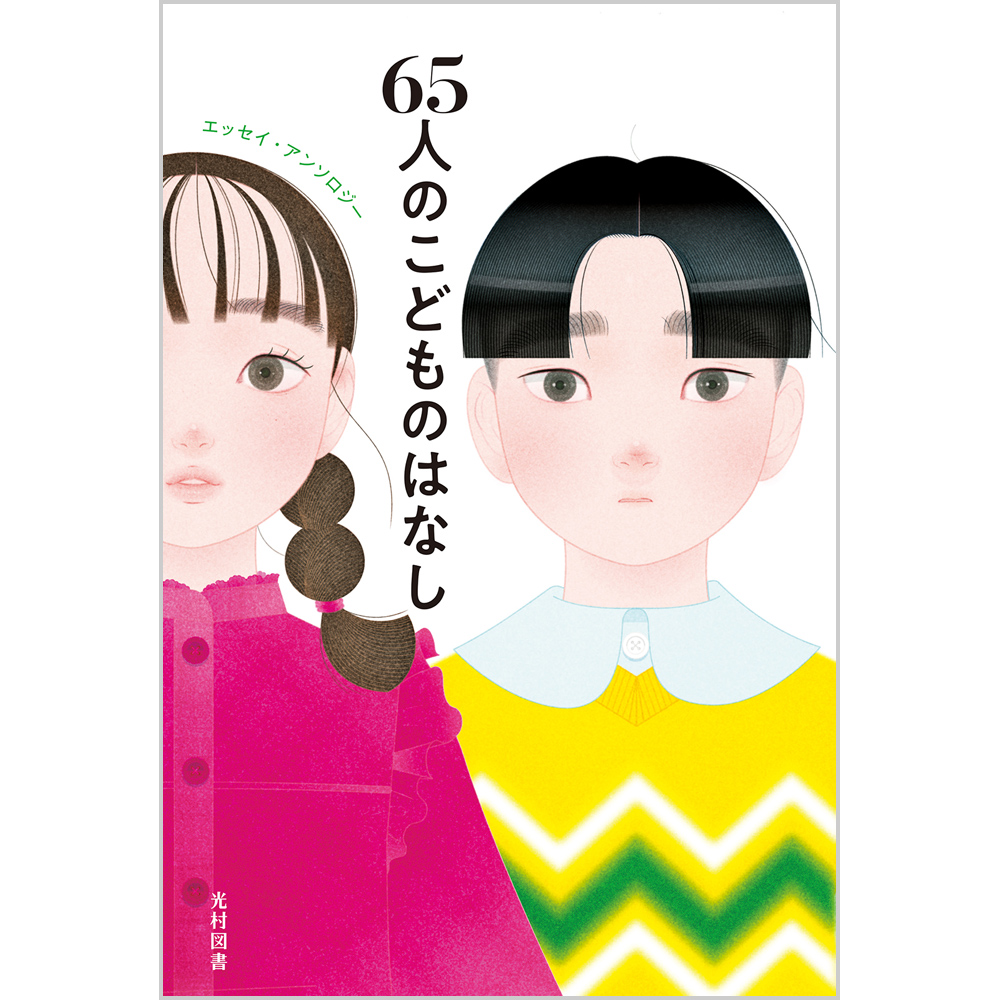 ragi166's tweet card. 誰にも、忘れがたい「こども時代」があります。 多彩な書き手の文章で、あの“大切な日々”がよみがえるエッセイ集です。 装画：アサバマリエ