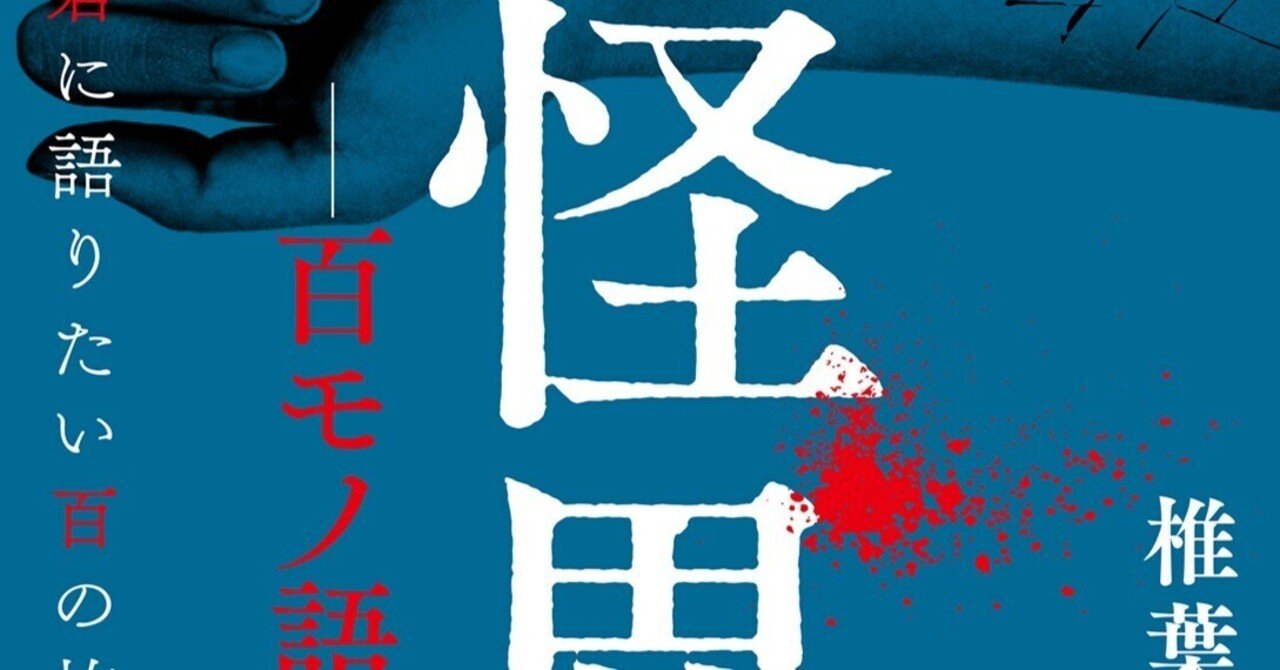 MPENT_Book's tweet card. 夏と言えば怪談！　ということで、 5月に刊行した椎葉伊作先生の『怪異―百モノ語―　僕が君に語りたい百の怖い話』の試し読みを大公開！ 百物語形式で100話入っている本作。 その半分の50話を8月31日まで期間限定で公開いたします。 口語調で語り掛けてくる、サクッと読める怪談と 少しずつ形を持つ怖さをぜひ味わってみてください。 怪異ー百モノ語ー　僕が君に語りたい百の怖い話 (MPエンタテイメント)...