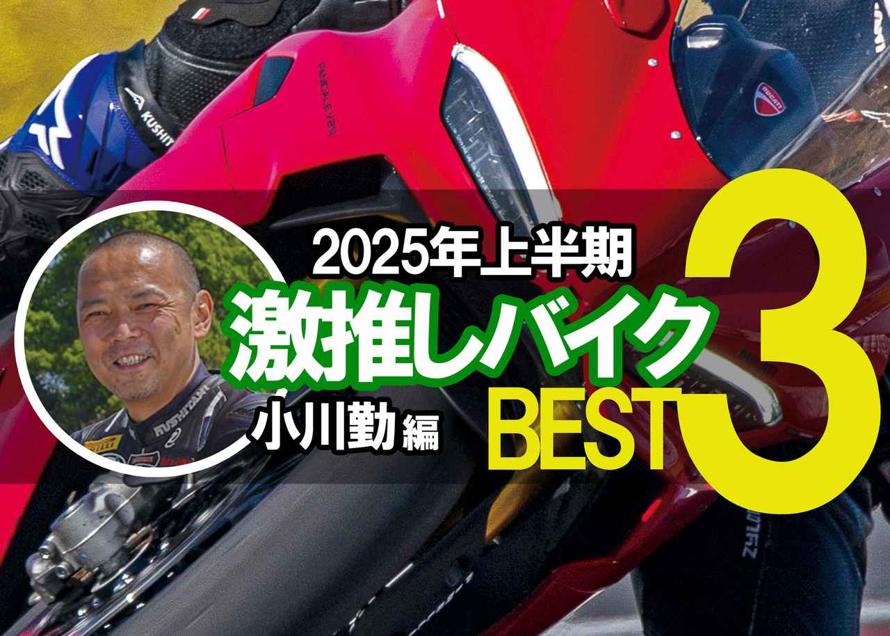webautoby's tweet card. 「操る醍醐味が大きいバイクが好きだ」と語る小川勤。それはパワーなどの数値では測れない、感覚の部分によるところが大きいものなのだとか。彼が、長くバイクに乗っていてよかった、出会えてよかったと感じたという3台を紹介する。文：小川勤／写真：赤松 孝、南 孝幸、関野 温
