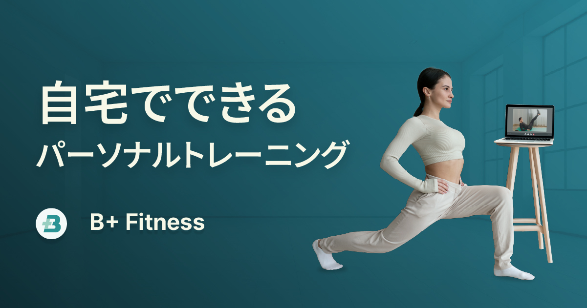 bplus_tt's tweet card. B+ Fitness(ビープラスフィットネス)は自宅で始められるオンラインのパーソナルトレーニングサービス。完璧な「A」を求めて挫折するよりも、「B+」で運動を継続し、健康的な習慣を身につけましょう。