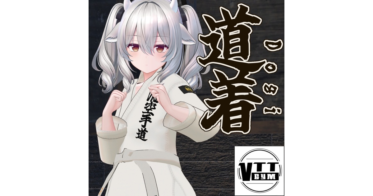 3pentation3's tweet card. VRC内で開催しているイベント「VRC空手道」公式の道着です。 2025.04.13　道着をリメイク＆対応アバターを追加しました。 ※こちらの商品はバストアップのシェイプキーには対応しておりません。対応アバター一覧に対応シェイプキーが記載されているので、購入前に確認をお願いします。 ※同ショップ内で販売されている【VRC Phys Bone対応】帯-obi- もこちらの商品に含まれています。...