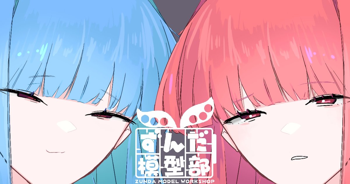 ZundaModel's tweet card. ずんだ模型部のハナブサです。 Youtubeにて模型情報系の動画を投稿しております。 が、Xでのイラスト活動が楽しくなってまいりました。