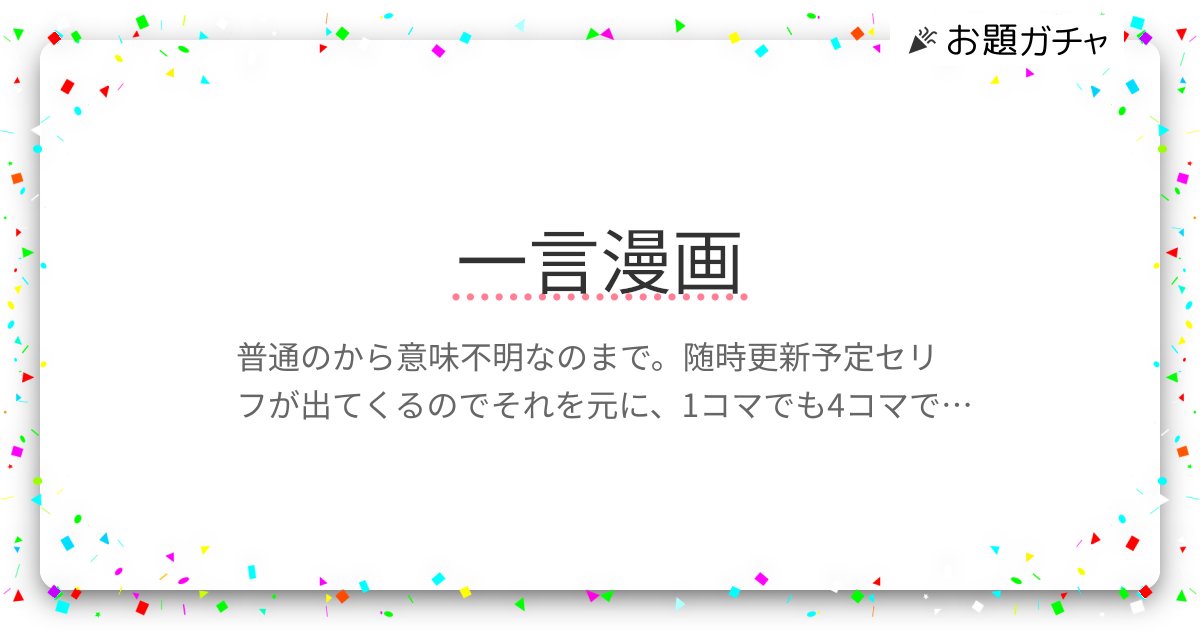 ryuuneyumoa's tweet card. 普通のから意味不明なのまで。随時更新予定 セリフが出てくるのでそれを元に、1コマでも4コマでもなんでも漫画を描いてください。