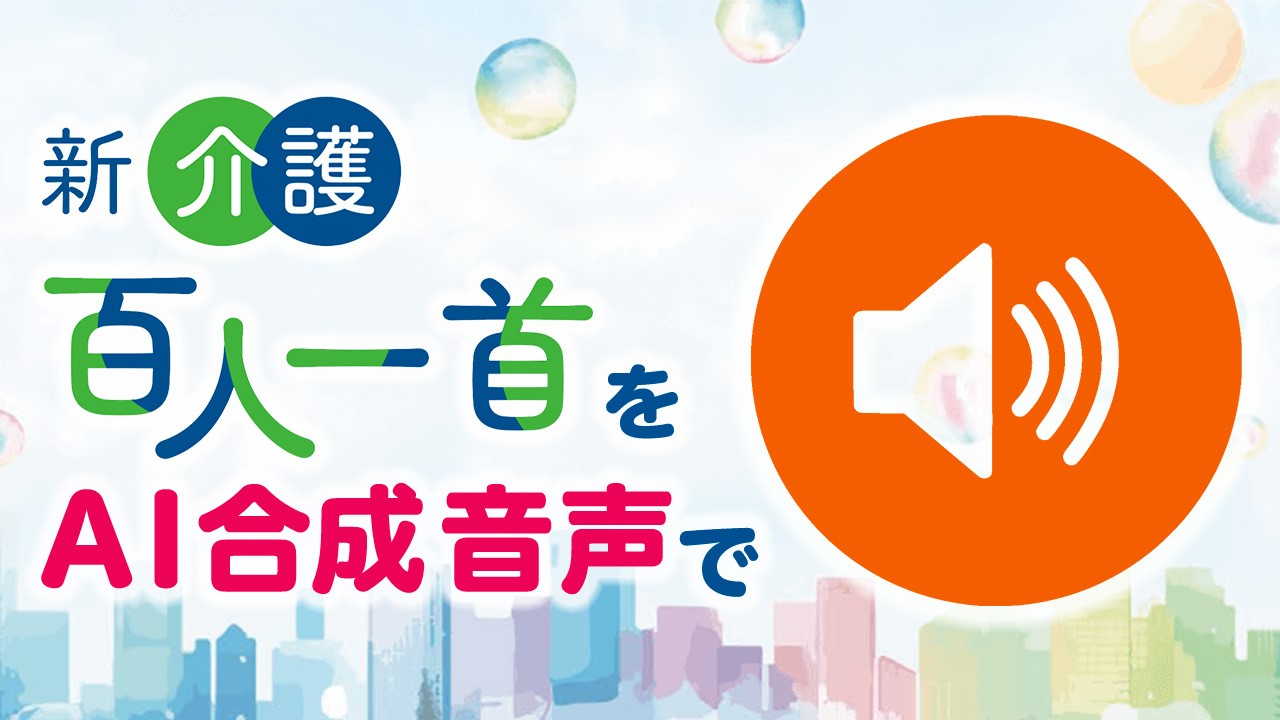 steranet_nhksc's tweet card. 介護にまつわる思いを素直に詠んだ短歌を募集する「新・介護百人一首」。この「新・介護百人一首」入選作品のAI合成音声による読み上げサービスを、2024年12月からスタートしています。今回は、この開発に至るまでの秘話を、NHK財団 技術事業本部 今井篤上級研究員とことばコミュニケーションセンター石井かおるアナウンサーに伺い