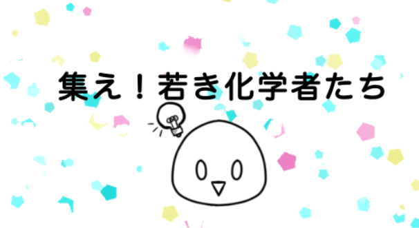 kmitsudo's tweet card. 当会ジャーナルの受賞論文やジャーナル賞に主に携わった若手研究者に記事のご執筆をお願いしております。ご執筆者のご紹介、そして同じ化学分野でご活...