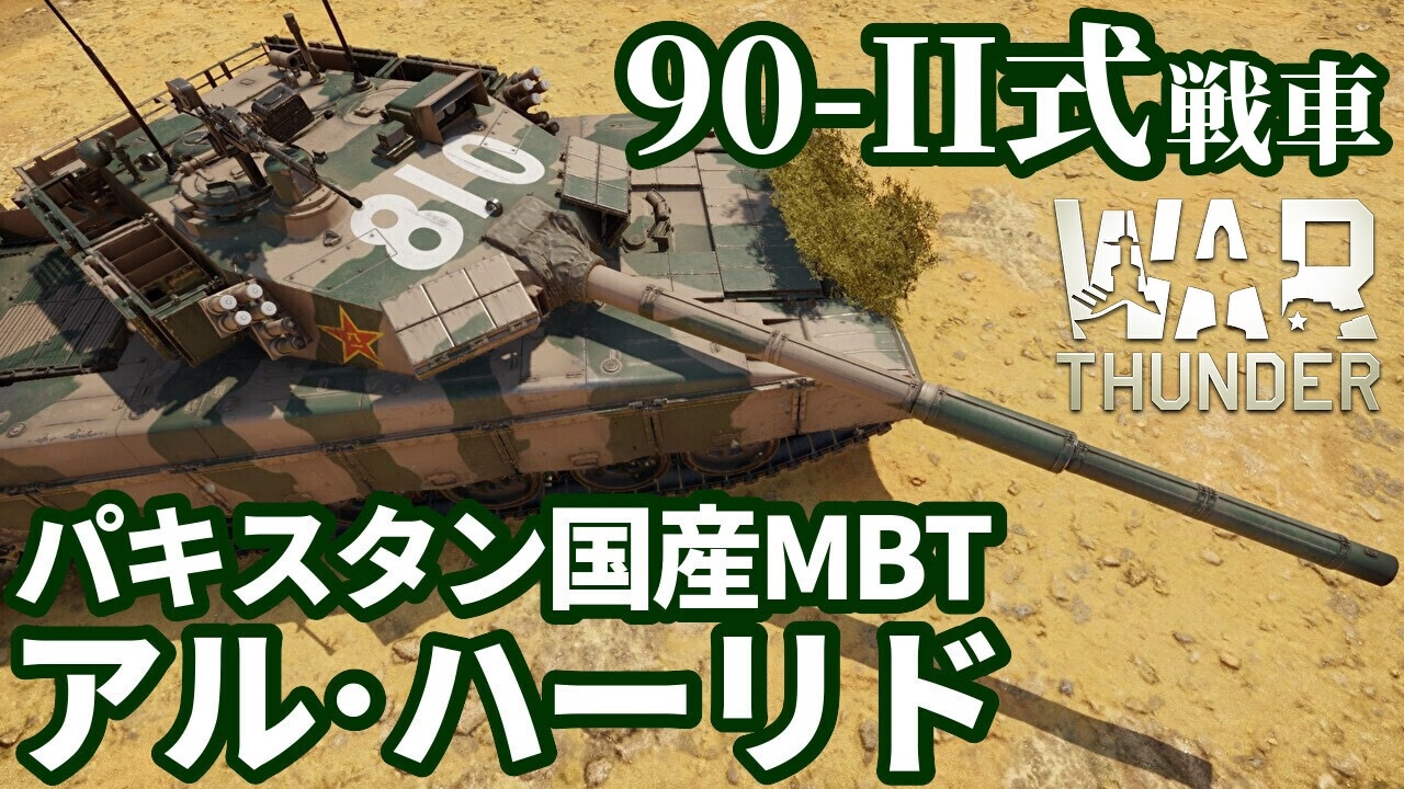 mosomondo's tweet card. 『War Thunder（ウォーサンダー）』のゆっくり実況プレイPart128です。※RBに関しては兵装関連等で大嘘こ...