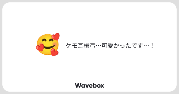 h0s0k0_r's tweet card. Wavebox（ウェーブボックス）は、匿名で絵文字のリアクションを届ける & 受け取るメッセージツールです。