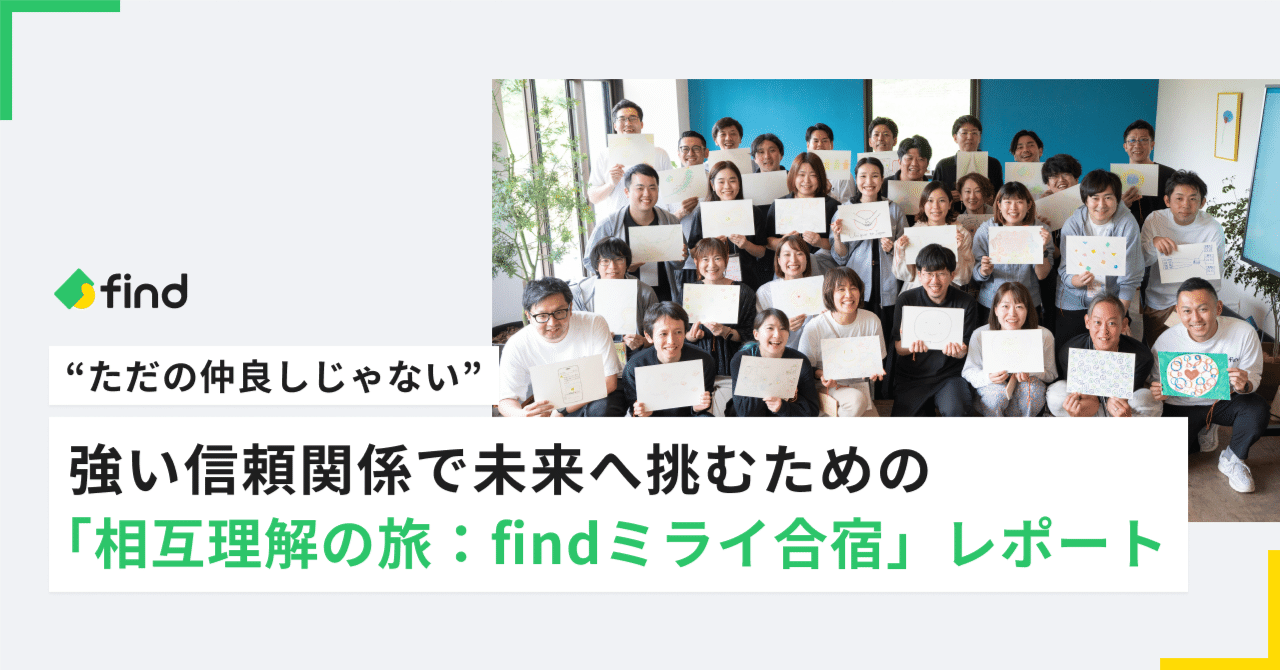 akiiii325's tweet card. こんにちは！株式会社findで採用兼noteの中の人を担当している雨宮（あだ名はあめっち）です。先週の入社エントリにつづき、今週も私が担当いたします！ さて、今週お届けするのは、6月12日〜13日に実施した社員全員参加型「find ミライ合宿」のレポート。私は企画メンバーとしても関わりました。 合宿の発起人は代表の高島。4月に入社した私も企画チームに加わることになり、最初の企画ミーティングは...