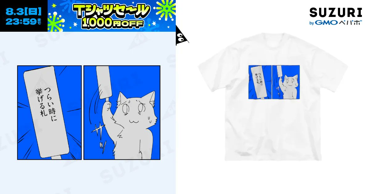 SHIROI_UMA_'s tweet card. つらい時に挙げる札（ビッグシルエットTシャツ）の購入ページです。うまいか ( UMAIKA )がつくったビッグシルエットTシャツ。色やサイズも選択可能です。お得なクーポンも配布中！