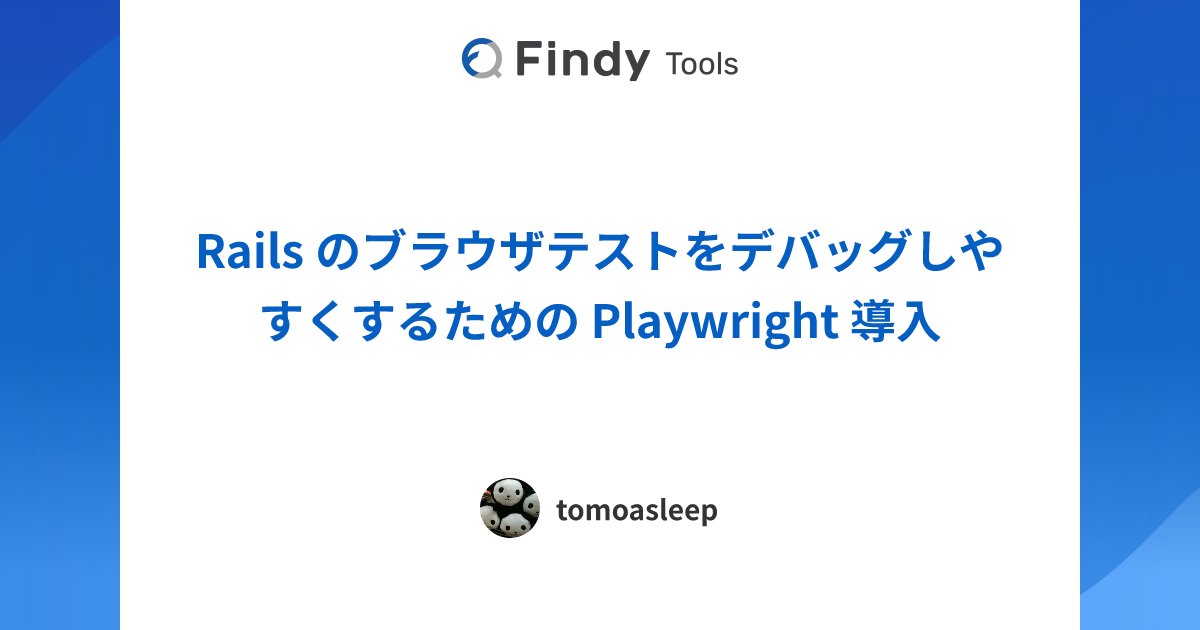 findy_tools's tweet card. Qiita株式会社のPlaywrightのレビューです。導入に至った背景や導入検討時の悩み、実際に導入してから感じたPlaywrightのメリットと課題感を導入効果とともにレビューしていただきました。