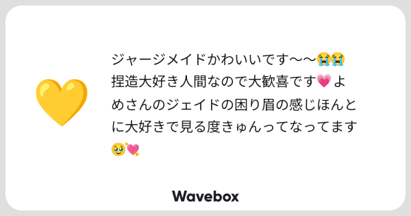 06xramen's tweet card. Wavebox(ウェーブボックス)は、匿名で絵文字のリアクションを届ける & 受け取るメッセージツールです。