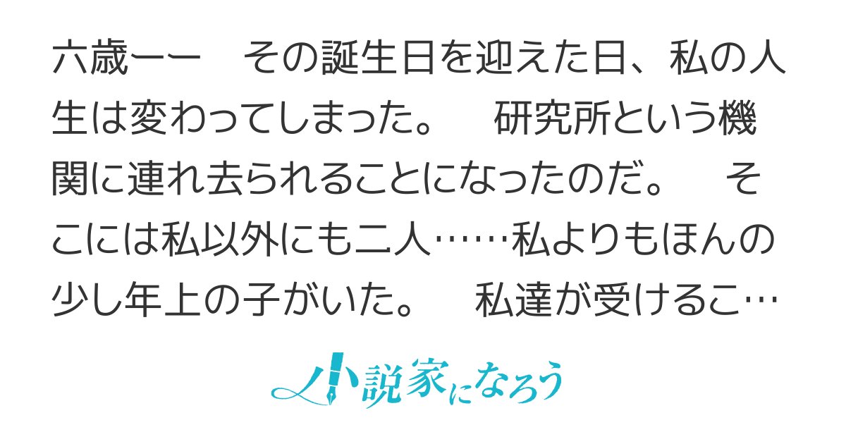 mikan_shiratuyu's tweet card. R15 残酷な描写あり ネトコン13 集英社小説大賞６ ダーク 人外 西洋 魔法 冒険 超能力 異能力バトル ＨＪ大賞６ ＥＳＮ大賞８ SF要素あり 仲間の絆 世界を救う