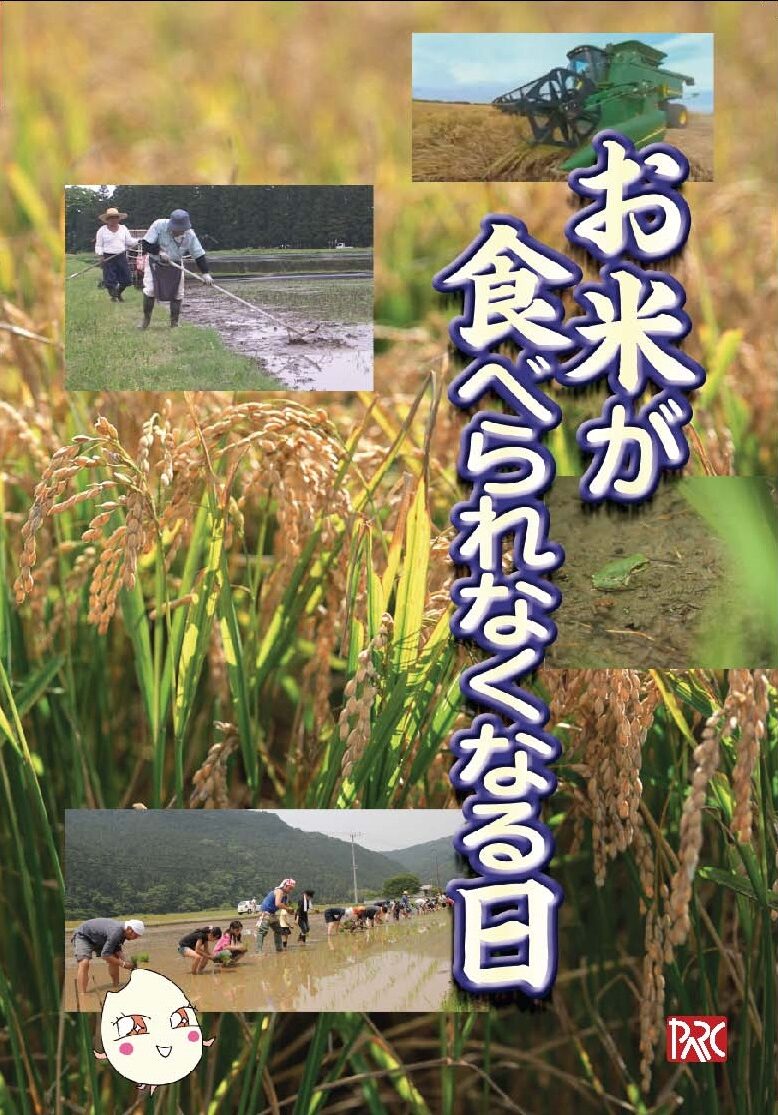parc_jp's tweet card. 国の政策に左右され、追い詰められてきた日本の米づくり。国内各地の生産と消費の現場を歩き、さらにはメキシコ、タイの農民の声にも耳を傾けながら、米づくりが持つ意味と食料自給の意味を考えます。