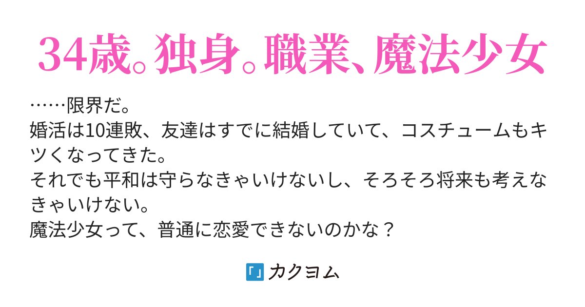 koharuotonasi's tweet card. 34歳。独身。職業、魔法少女