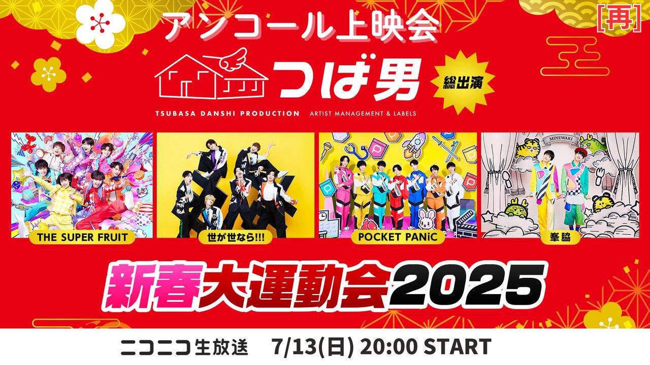nicogirl_PR's tweet card. 皆様からの熱いリクエストにお応えして、7月13日(日)20:00より、 1月20日に放送した『つば男 新...