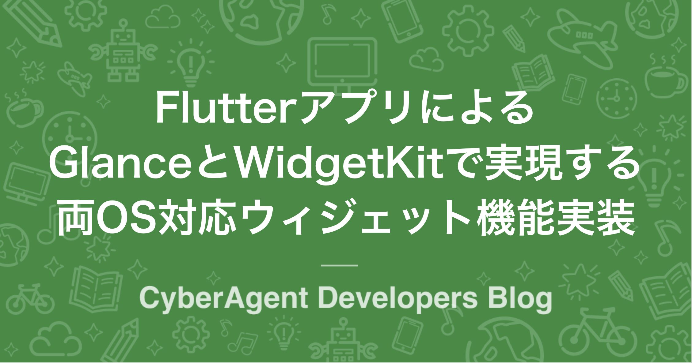 ca_developers's tweet card. はじめに こんにちは、FANTECH本部 Fanbase事業部でモバイルアプリエンジニアをしている成 ...