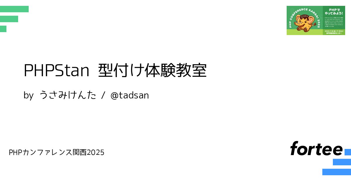 udon_asw's tweet card. PHPStanは簡単に使い始められる便利なツールですが、レベルを上げようとするとPHPStanの型付けの特性について学ばなければ効果的に型をつけることはできません。本ワークショップではブラウザから動かせるPHPStan Playground上で問題を解くことでPHPStanの型についての理解を進めます。 このワークショップではブラウザ上で動作するPlaygroundとPHPが動作するローカル...