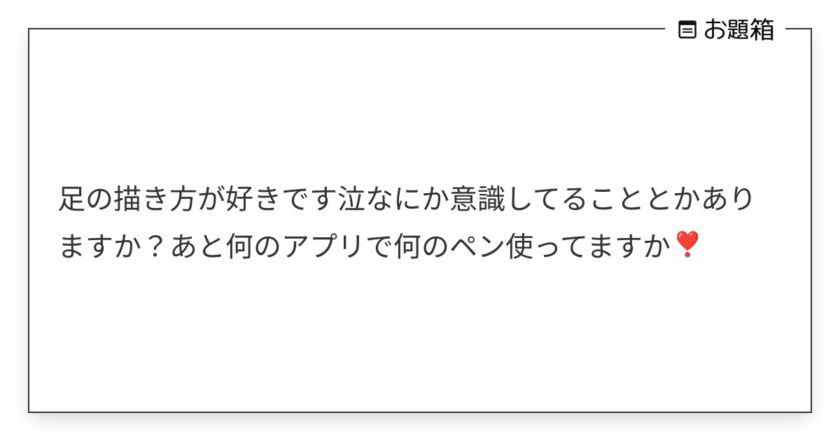 wayon514's tweet card. 足の描き方が好きです泣なにか意識してることとかありますか?あと何のアプリで何のペン使ってますか❣️