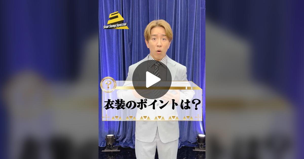 Storm_FILM_'s tweet card. 289 likes, 6 comments. “普段とは雰囲気が違う衣装✨ #SUPER_EIGHT(@SUPER EIGHT / INFINITY RECORDS ) #村上信五 さんの スターの衣装チェック！！ ぜひ衣装にも注目してご覧ください‼️ 🎶『#StarSongSpecial』は Prime Video・DMM TV にて配信中‼”