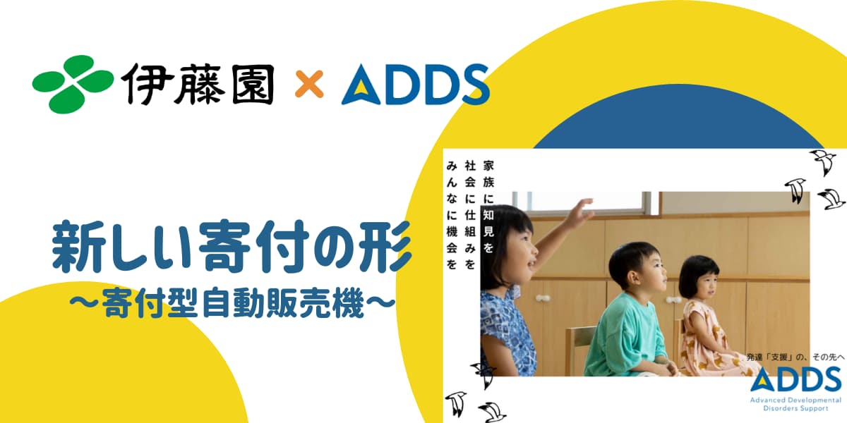 NPOADDS's tweet card. このたび特定非営利活動法人法人ADDSは、株式会社伊藤園が推進している寄付型自動販売機設置プロジェクトの寄付先団体として