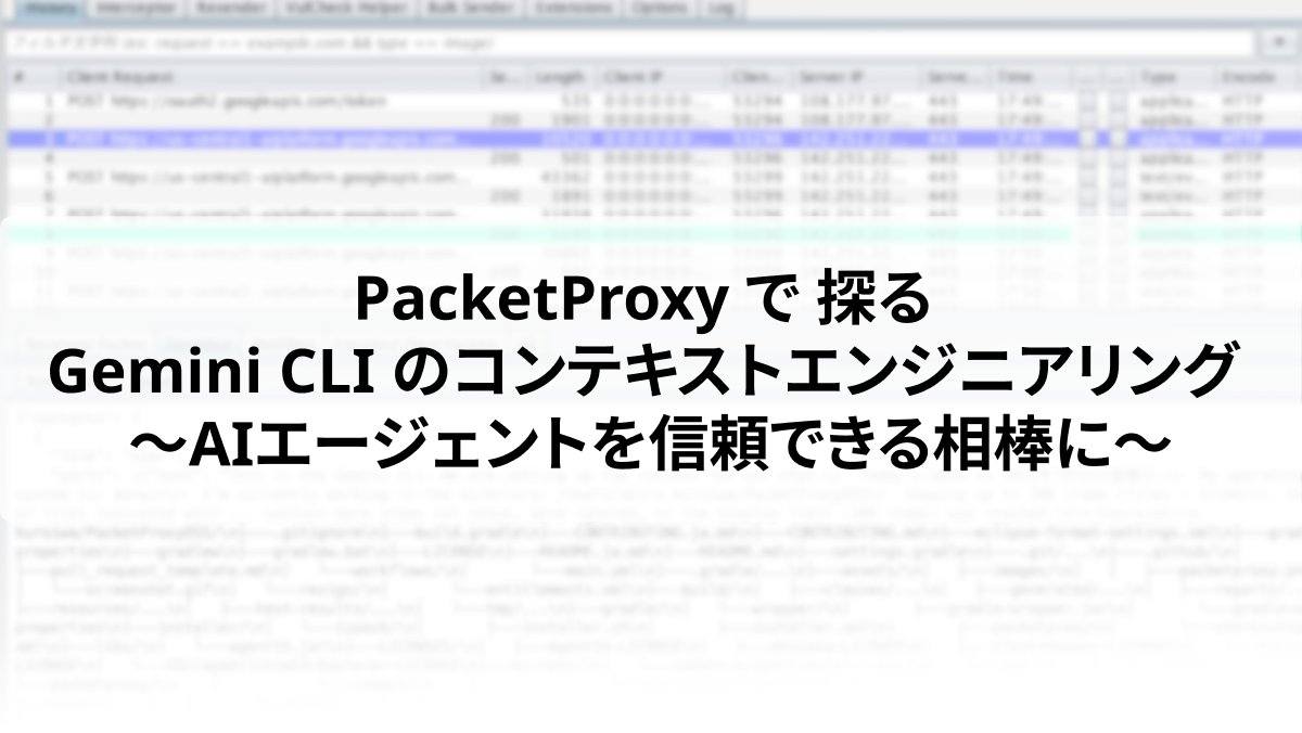 DeNAxTech's tweet card. 「なんかよく分からないけど、すごい」で終わらせないために こんにちは、DeNA セキュリティ技術グループの 黒岩 亮 ( @kakira9618 ) です。 AIエージェント、とくに Gemini CLI のようなコーディングを支援してくれるツールは非常に強力で、私たちの開発体験を大きく変えようとしています。しかし、その一方で、こんな風に感じたことはありませんか？ 「このファイルの情報、勝手...