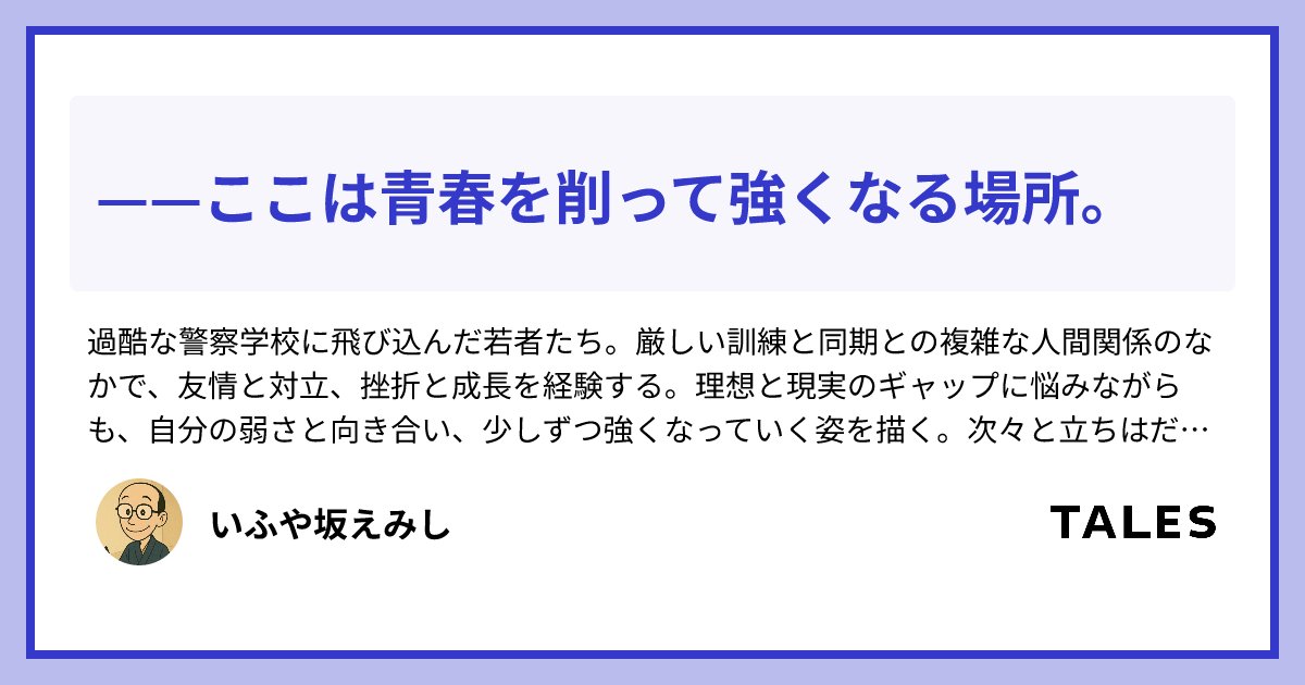 zaka_blog's tweet card. 午後五時。ジョギングのためグラウンドへ向かうと、スーツ姿の二十一期生たちとすれ違った。今日は金曜日。帰省するのだろう。二十二期生は一ヶ月間、帰省が禁じられている。「いいなぁ。俺も帰りてぇ」　西島が羨ましがる。「え、嘘。まだ二日しか経ってねぇの？一ヶ月長ぇ〜」　綿貫も不平を漏らす。「ってことは、今日風呂使い放題じゃん」　古謝は前向きに捉えている。　二十一時。夕食、入浴、日夕点呼を済ませ、自由時...