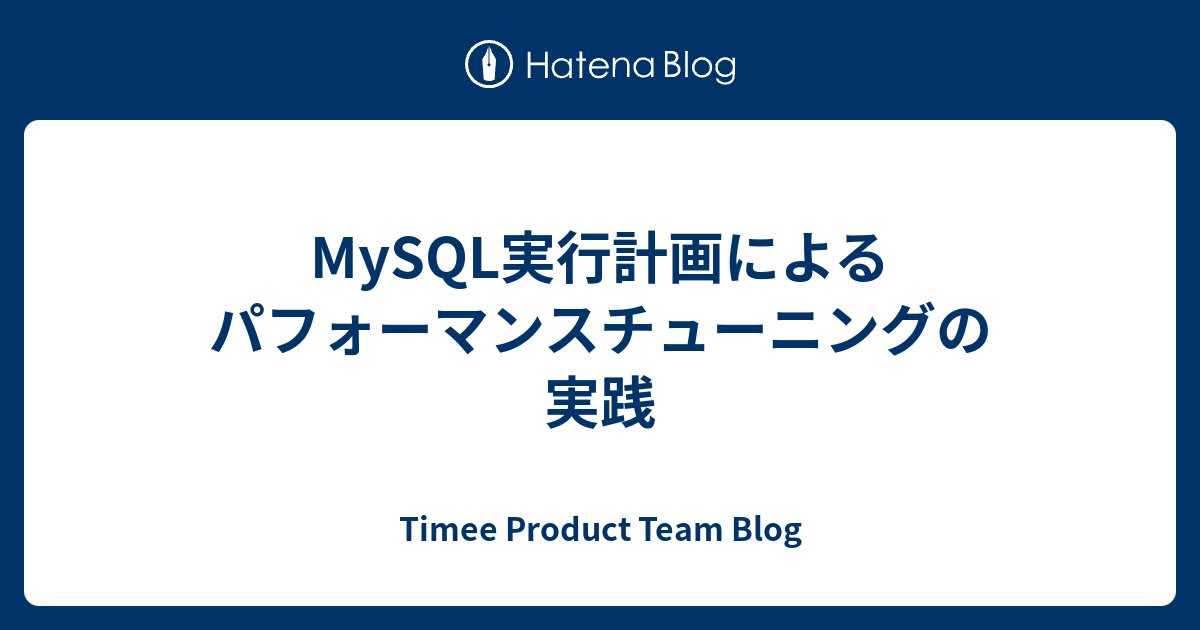 yannKazu1's tweet card. こんにちは。エンジニアリング本部 プラットフォームエンジニアリングチームの徳富です。 この記事は、 Timee Product Advent Calendar 2024 の 20 日目として、EXPLAINを使用した実行計画の見方についてご紹介します。 背景 タイミーでは、会社の成長に伴い、パフォーマンスチューニングが…