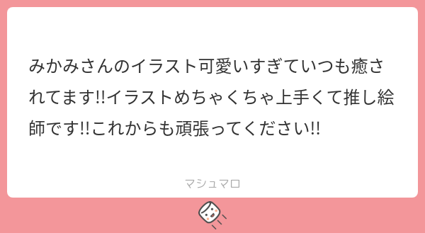 fe_xux's tweet card. みかみさんの回答「推し絵師だなんて…！めちゃくちゃ頑張れます素敵な言葉ありがとうございます🥹」