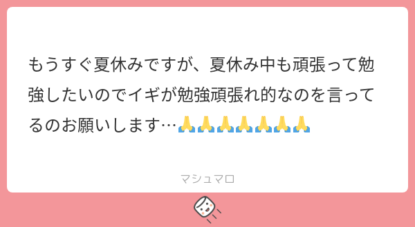 negi_01412's tweet card. ねぎさんの回答「遅くなってしまってすみません！ 夏休み私も勉強三昧なので一緒に頑張りましょ…💪 リクありがとうございました💕✨」