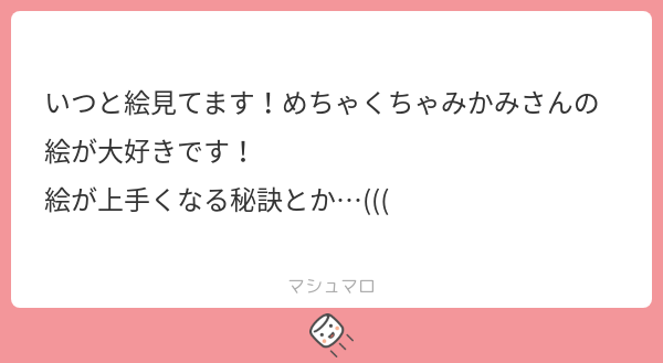 fe_xux's tweet card. みかみさんの回答「ありがとうございます！嬉しいです😚 私も探しています！でも、描きながらずっと「こうしたらいいかも」って考えながら実践してます。背景とか俯瞰アオリ挑戦したり、新しい構図や難しい構図から逃げないようにしています。」