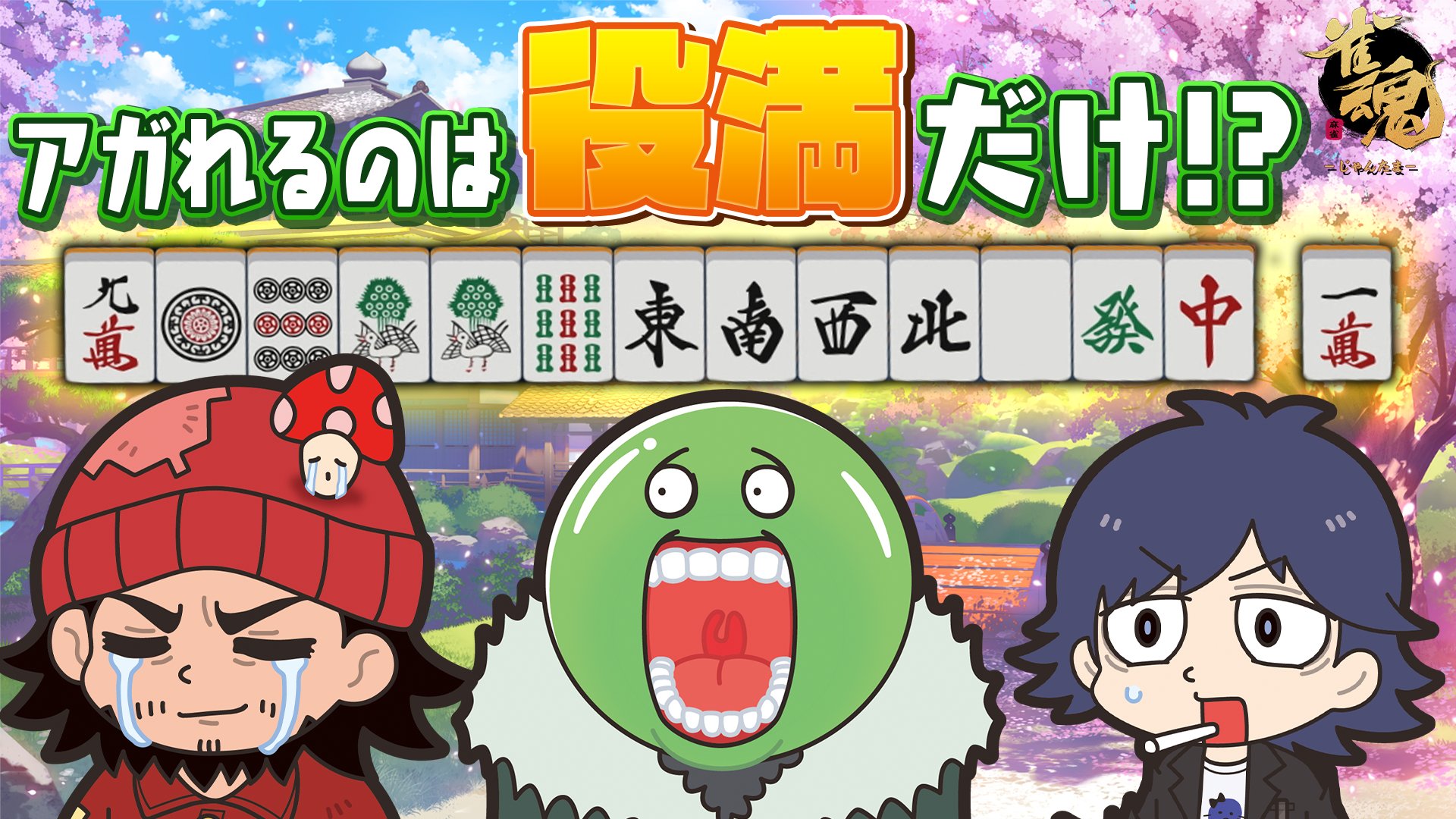 maziyabacity's tweet card. 役満以外でアガっちゃうやつなんていねえよなあ！？ ▼いる人 鬱先生 https://x.com/utu072 ゾム https://x.com/zomgorilla トントン https://x.com/TonTon_mzyb まじめにヤバシティ https://x.com/maziyabacity 【まじめにヤバシティGOGOGO公式アプリ配信中】 生放送、動画、お知らせ、ブログなどの様々...