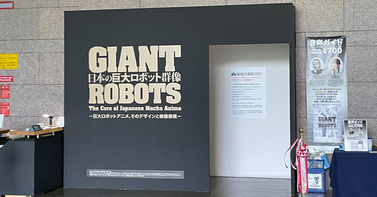 giant_robotsten's tweet card. 会期は8月24日まで！