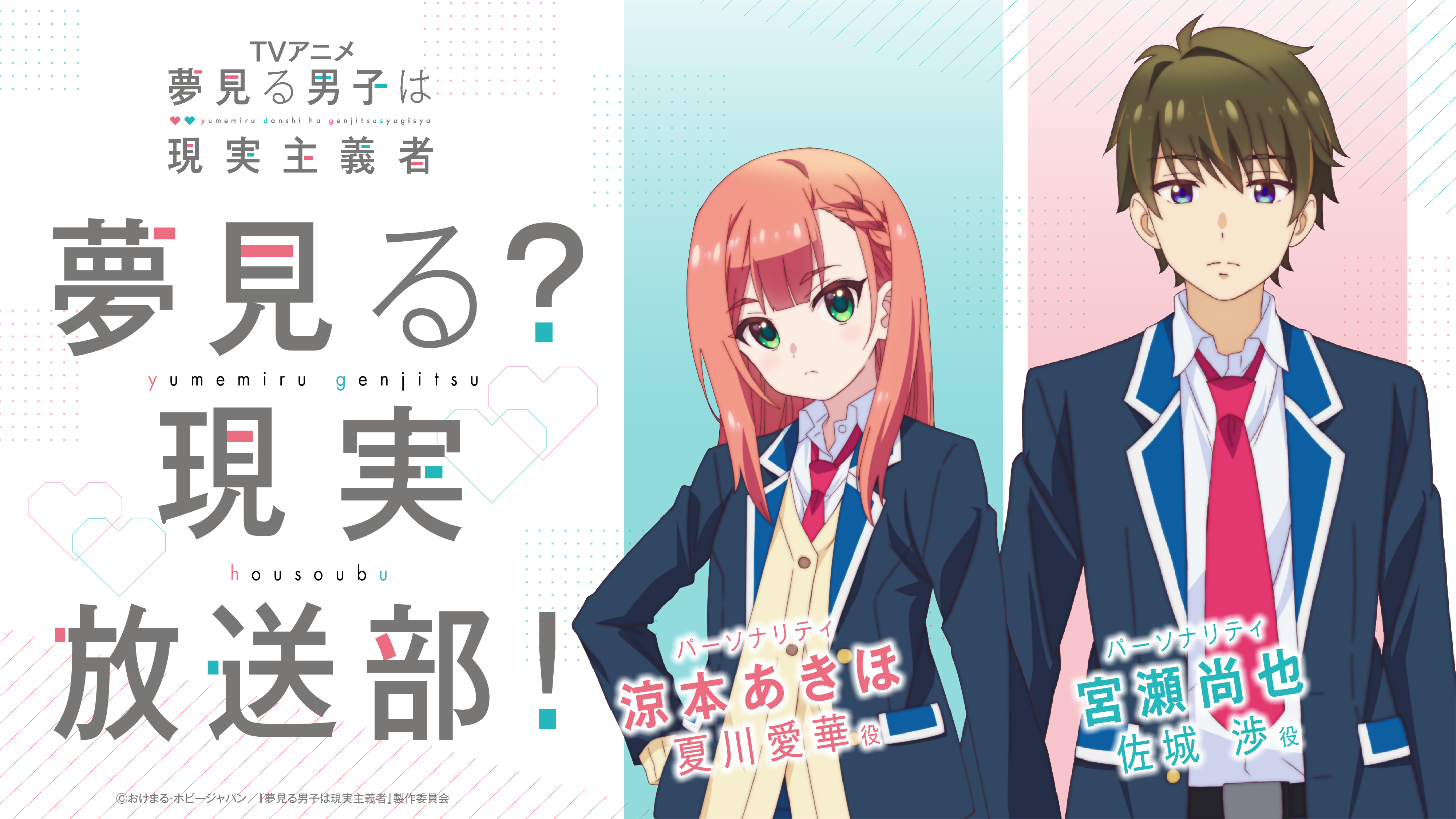 michitoh_m's tweet card. 7月3日(月)から放送する「夢見る男子は現実主義者」の公式WEBラジオ！ パーソナリティは宮瀬尚也さん（佐城渉 役）と涼本あきほさん（夏川愛華 役）の2人が担当します。 高校生男女のすれ違いラブコメラジオをお届け！
