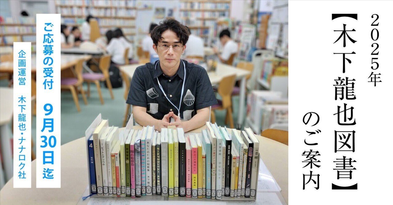 nanarokusha's tweet card. 歌人の木下龍也が選書した歌集を、全国の小学校、中学、高校の「学校」（フリースクールなど多様な学びの場を含む）に寄贈します。１団体につき歌集３１冊と短歌入門書１冊を予定しています。 ※このプロジェクトは『あなたのための短歌集』（木下龍也 著、ナナロク社）の取組みの一環です。木下龍也とナナロク社が企画・運営を行います。寄贈する歌集は、小社刊行物以外は書店にて定価で購入いたします。 参考：過去の開...