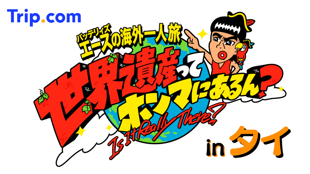 tbs_pr's tweet card. 2025年上半期ブレイク芸人ランキングで見事1位に輝いたバッテリィズ・エースの初の海外一人旅に密着する番組「バッテリィズエースの世界遺産ってホンマにあるん?inタイ」を7月25日(金)からTVer、YouTube、TBS FREEで配信します。