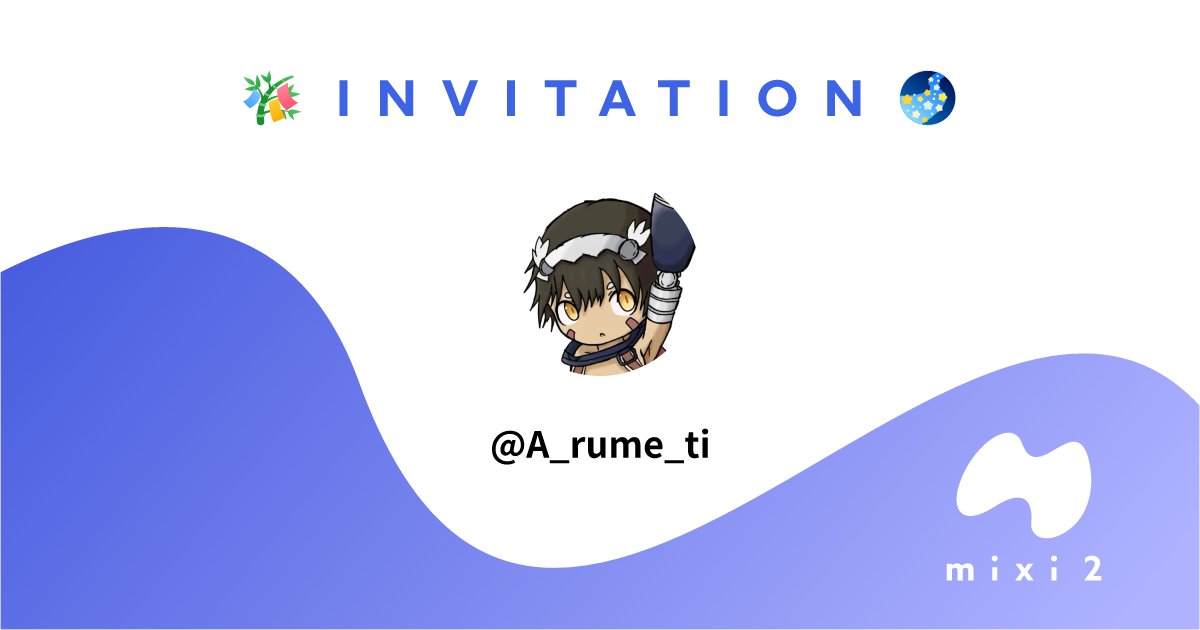 A_rume_ti's tweet card. [mixi2への招待] アルメチさんとはじめよう