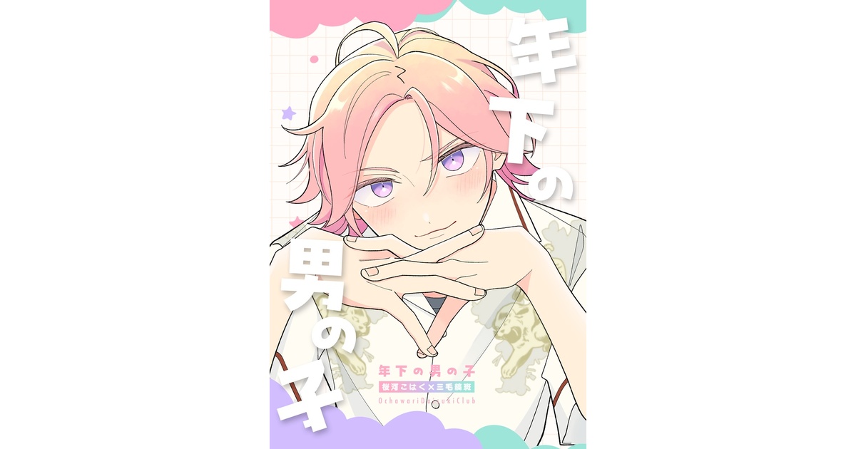 inusuki_khmd's tweet card. 発送は7/27(日)から順次ご対応いたします。 －－－－－－－－－－－－－－－－－－ 星に願いを2025 day2 ここはまだ、君のとなり新刊 「年下の男の子」　18P/A5/全年齢　 「思春期特有の一時的な気の迷い」と決めつけ こはくの気持ちを軽んじて海外に逃亡する斑の話です・・・ ※海外で知らないモブ男に一瞬だけ口説かれます 見ていてやきもきするボーイズラブを意識しました。 特に重い内容...
