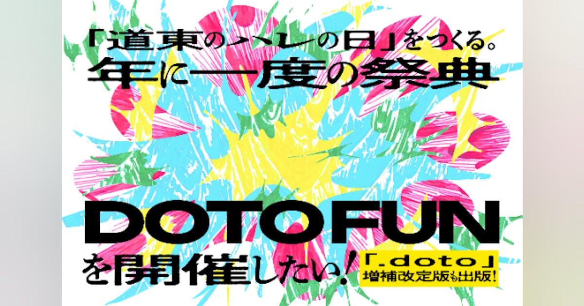 keelgames_net's tweet card. ドット道東が新たなミッション・ビジョン・バリューのもと、年に一度の祭典「DOTO FUN」の開催・アンオフィシャルガイドブック「.doto EXTRA」出版に挑戦！このプロジェクトで道東の未来をつくるコミュニティ・DOTO-NET会員1000名を目指し、意志と価値を循環させる仲間づくりをします。