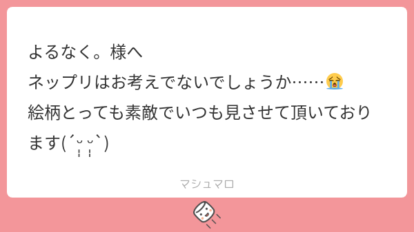 final_sgm's tweet card. よるなく。さんの回答「ああありがとうございます( ᵕ ᵕ̩̩ )♡︎嬉しすぎます… ネップリ、いつからやっていないんだレベルでやってないですよね私…😭需要あるのか不安でしなかったのも大きいんですが、こうしてマシュマロをいただいたので、もう少し絵が溜まったらやります!!!カラー絵を描いてなさすぎるので…」