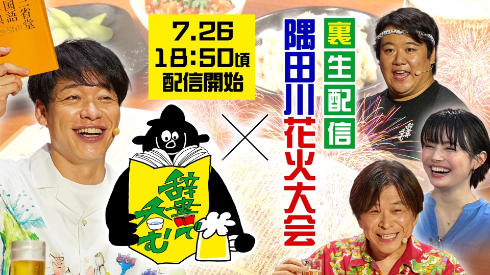 nomu_nihongo_tx's tweet card. 「7月26日 Special Live アサヒ スマドリスペシャル【裏生配信】隅田川花火大会×辞書で呑む 美しい花火とTHE夏！な日本語で呑みましょう」を無料で見るならTVer（ティーバー）！ TVerにあるテレビ番組はすべて無料で配信！最新話から過去人気番組まで動画見放題！