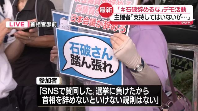 poponpgunyan's tweet card. 自民党内で石破首相の辞任を求める声が強まる中、SNSで「石破辞めるな」という呼びかけで集まった人たちが、デモ活動を行っています。首相官邸前から中継です。 デモ活動は午後7時から始まる予定です。この