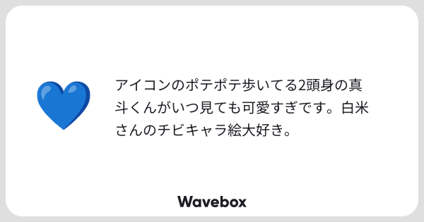 HAKUMAIZM's tweet card. Wavebox（ウェーブボックス）は、匿名で絵文字のリアクションを届ける & 受け取るメッセージツールです。