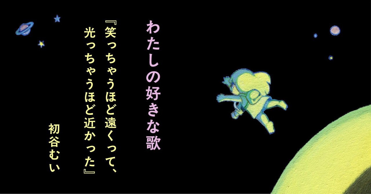 h_amui's tweet card. ここは、初谷むいさんの歌集『笑っちゃうほど遠くって、光っちゃうほど近かった』（7月刊行）をみんなでゆっくりと味わうためのページです。本書に挟まっていた青いカードにも、ここへのご案内が記されています。 あのひとは、そしてわたしは、どの歌が好きだったでしょうか。この物語をどう読んだのでしょう。ここから徐々にお伝えいたします。本書とともにお楽しみください。 ◎わたしの好きな歌を伝える 本書を読まれ...