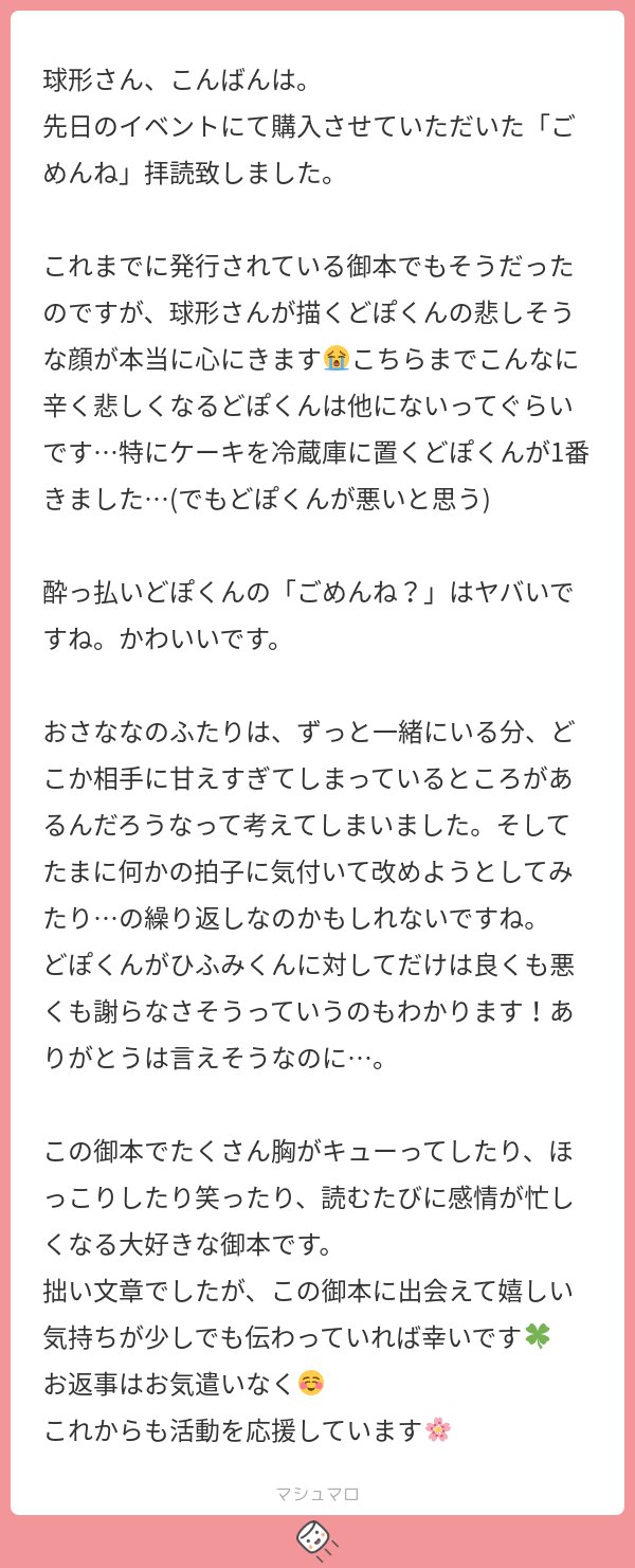 kyu_kei_3's tweet card. 球形さんの回答「ご購入と感想ありがとうございます!私も冷蔵庫のとこ描きながら悲しくなってました...し、見せ場!って思いながら描いたシーンのひとつなのでそう言ってもらえて嬉しいです☺️&私もどぽが悪いと思います!笑 大好きな本と言ってもらえて描いてよかったなって思いました😭嬉しいマロありがとうございました🥰」