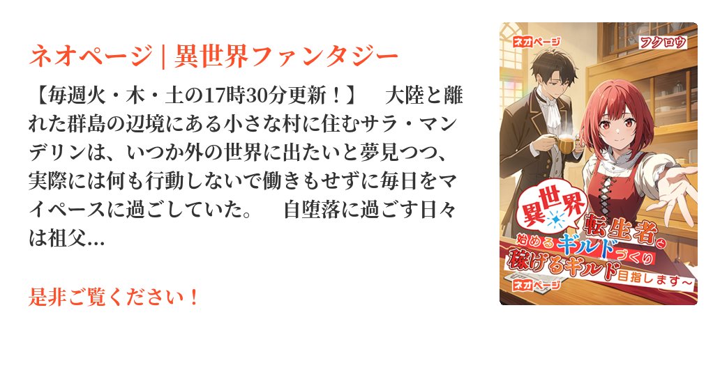 neopage_editors's tweet card. 【毎週火・木・土の17時30分更新！】　大陸と離れた群島の辺境にある小さな村に住むサラ・マンデリンは、いつか外の世界に出たいと夢見つつ、実際には何も行動しないで働きもせずに毎日をマイペースに過ごしていた。　自堕落に過ごす日々は祖父によって支えられていたが、ある日祖父は突然倒れ亡くなってしまう。　遺言通りサラは、祖父の残した莫大な遺産を独り占めして悠々自適に過ごすはずだった──が。「え？　ギル...