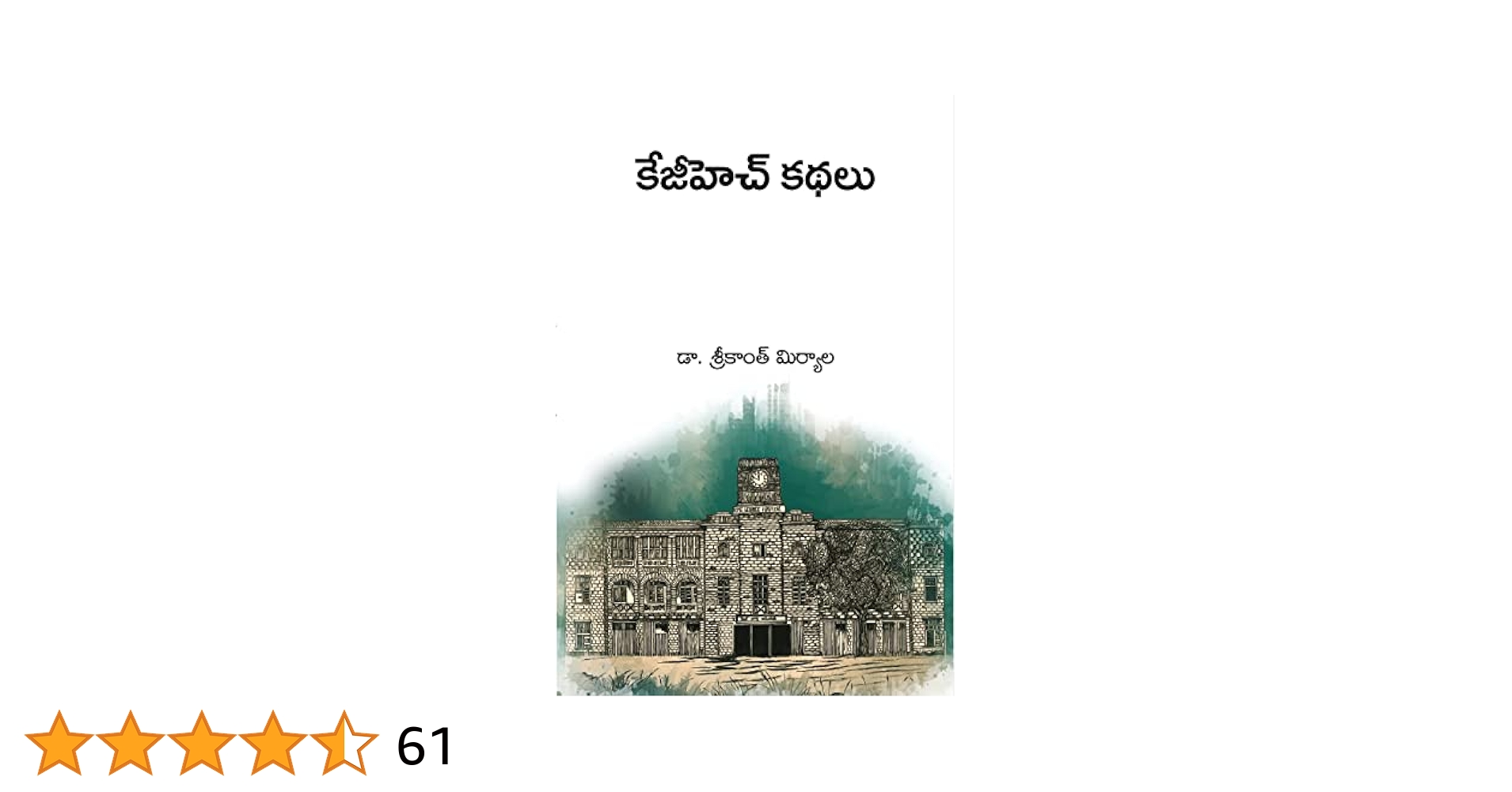 miryalasrikanth's tweet card. KGH Kathalu by Dr. Srikanth Miriyala కింగ్ జార్జి ఆసుపత్రి, కేజీహెచ్‌గా మనందరికీ పరిచయం. పదకొండేళ్ల వయసులో మొదటిసారి నన్ను విశాఖ సముద్ర తీరానికి తీసుకెళ్తూ మా మేనమామ ఈ ఆసుపత్రిని చూపించారు. ఆ మరుసటి...